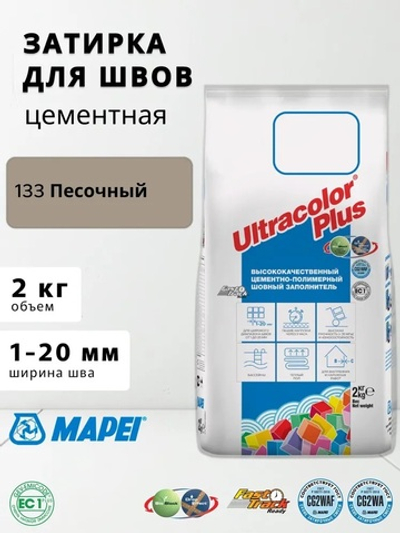 Затирка ULTRACOLOR PLUS №133 песочный для швов с водоотталк. и антигриб. эффектом 2кг (MAPEI)