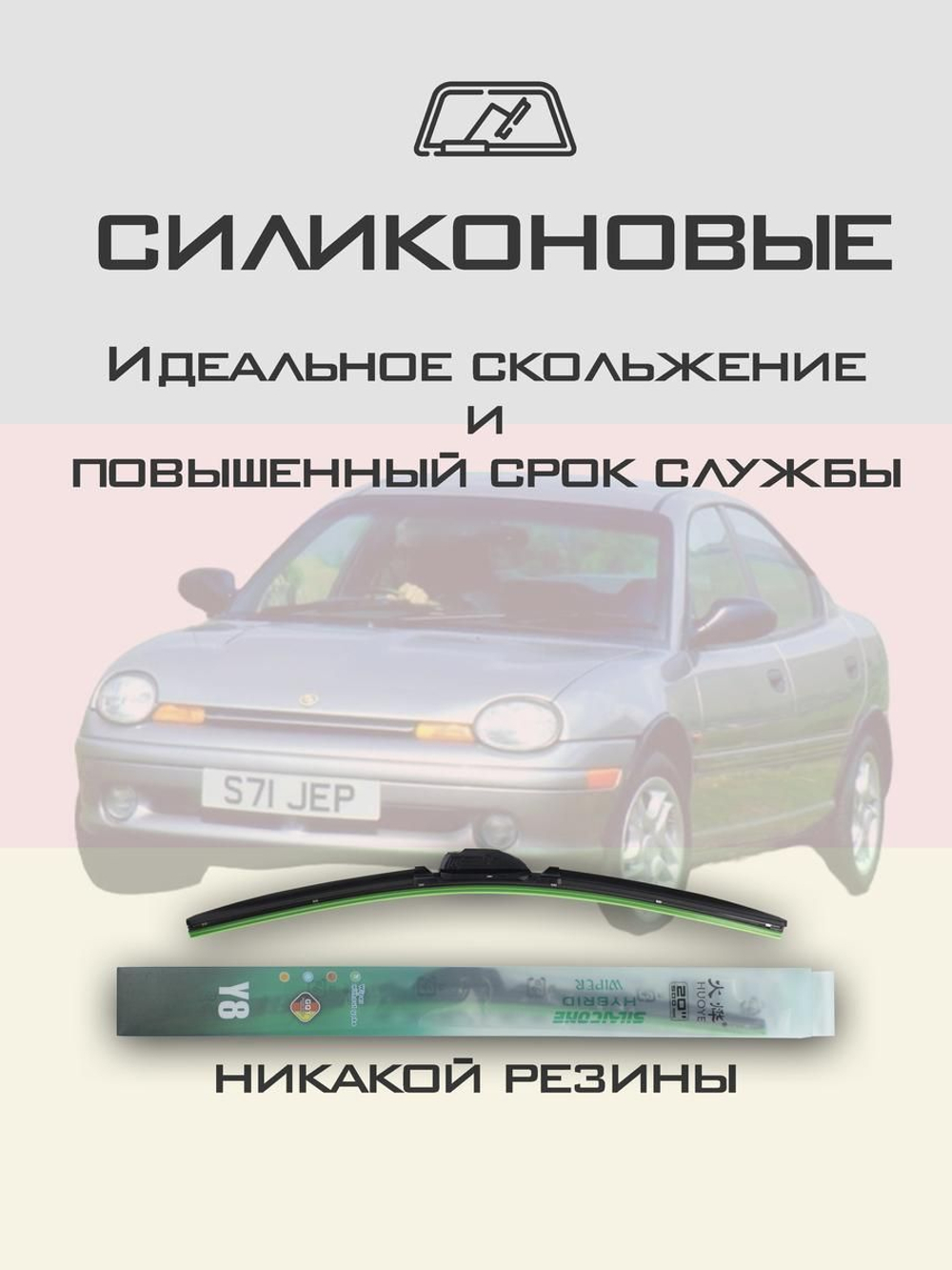 Щетки стеклоочистителя HUOYE Y8 525/450 мм на Chrysler Neon | Hook/J-Hook