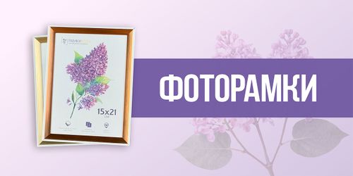 Фоторамки