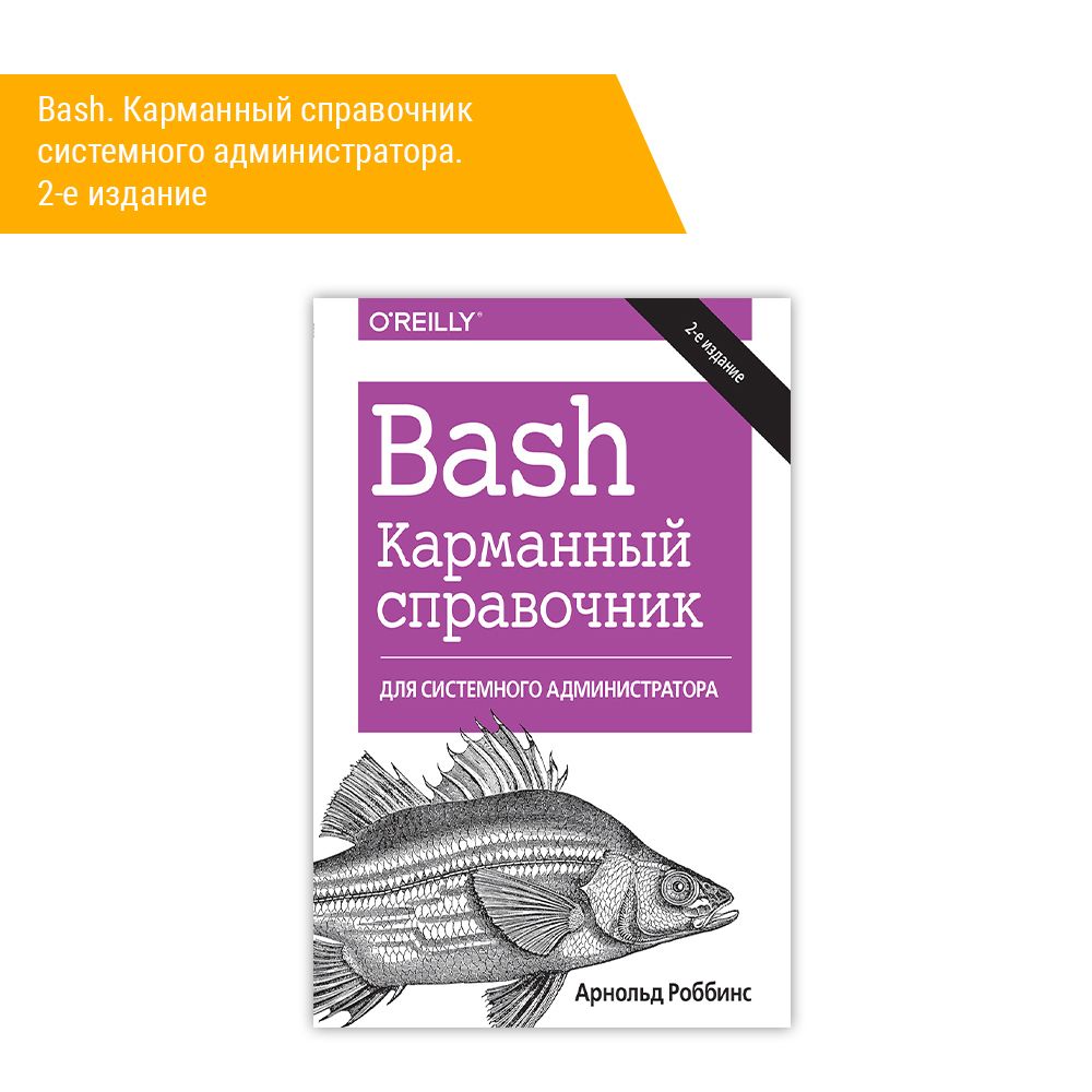 Книга: Роббинс А. &quot;Bash. Карманный справочник системного администратора. 2-е издание&quot;