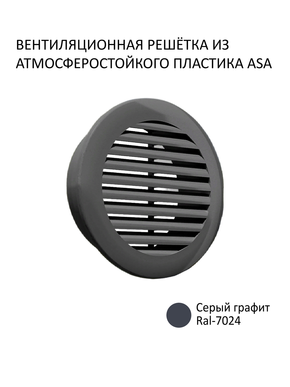 Приточный клапан NovaOPTIMA с трубой 0,5 м и атмосферостойкой решеткой КИВ-125, RAL7024, цвет графитовый серый или серый