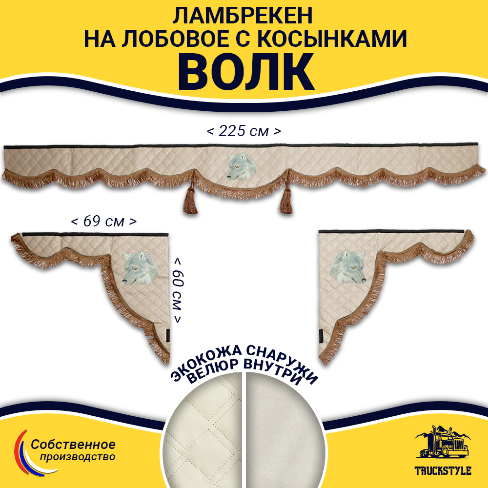 Ламбрекен с косынками универсальные стеганые Волк (экокожа, бежевый, коричневые кисточки)