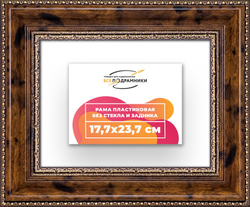 Рама 17,7x23,7 для картин и фотографий