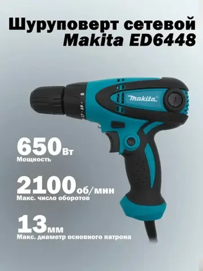 Шуруповерт сетевой Makita 6448