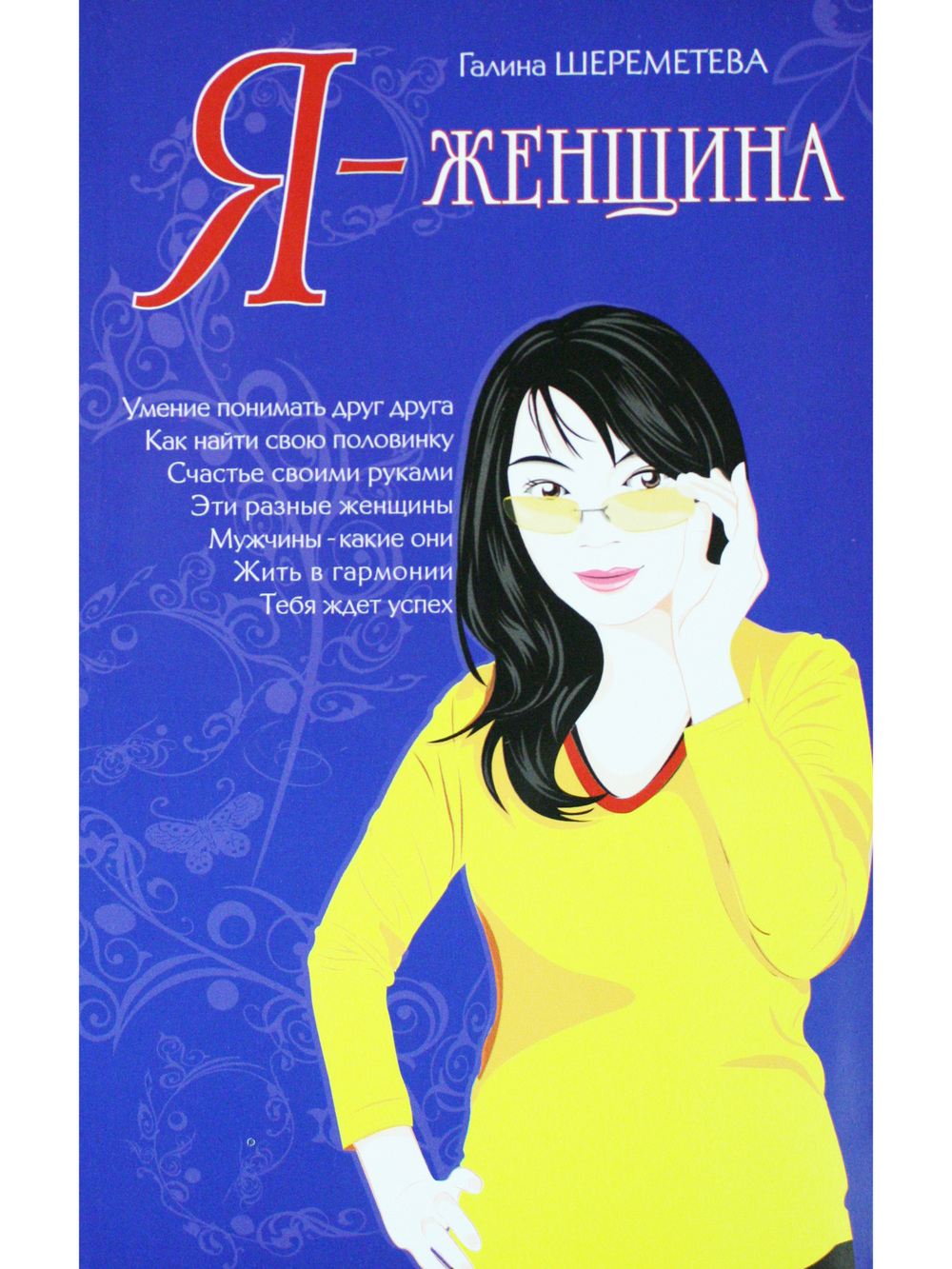 Я – женщина