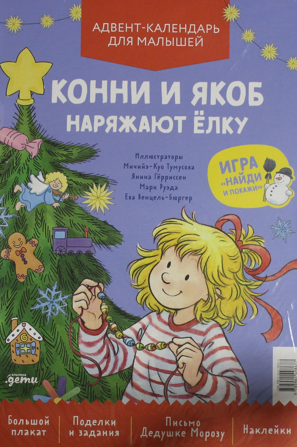 Конни и Якоб наряжают ёлку. Адвент-календарь для малышей