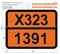 Табличка Опасный груз X323-1391 МЕТАЛЛ ЩЕЛОЧНОЙ ДИСПЕРГИРОВАННЫЙ