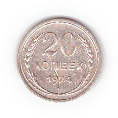 20 копеек 1924 VF