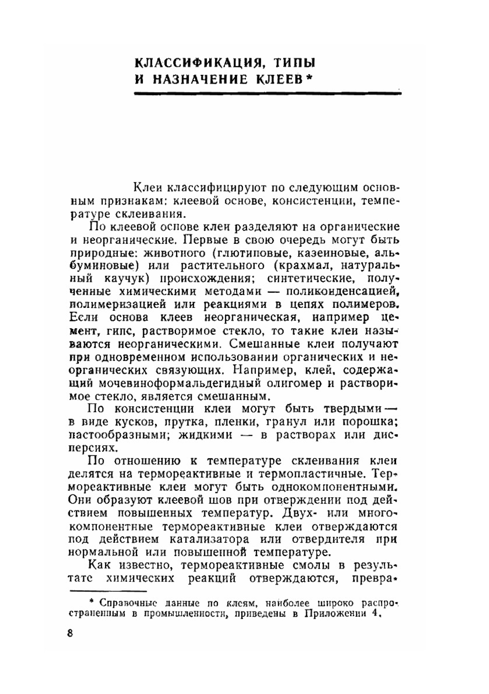 Клеи и склеивание | М.С. Тризно