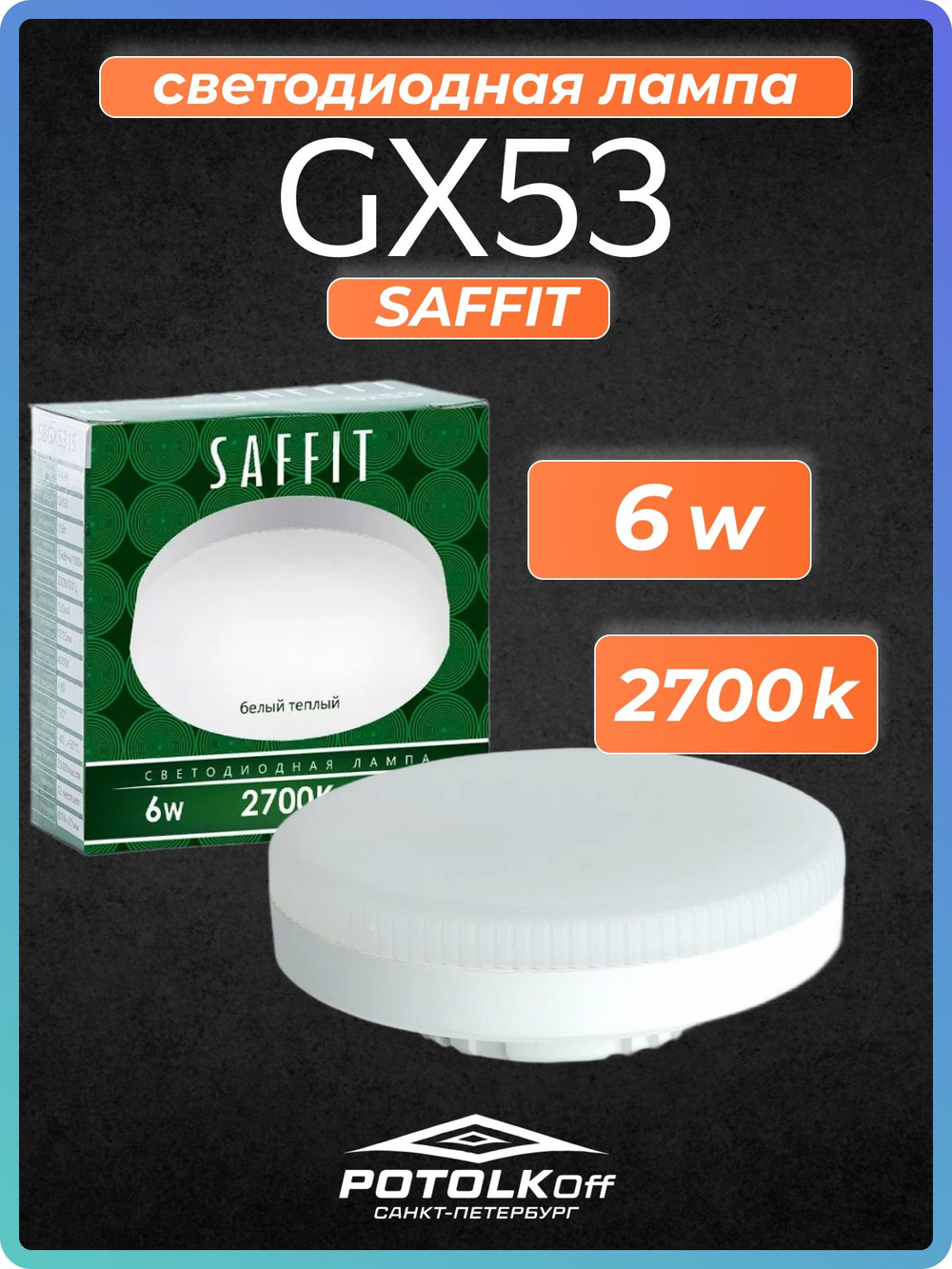 Лампа светодиодная GX53 SAFFIT 10W 2700K 230V