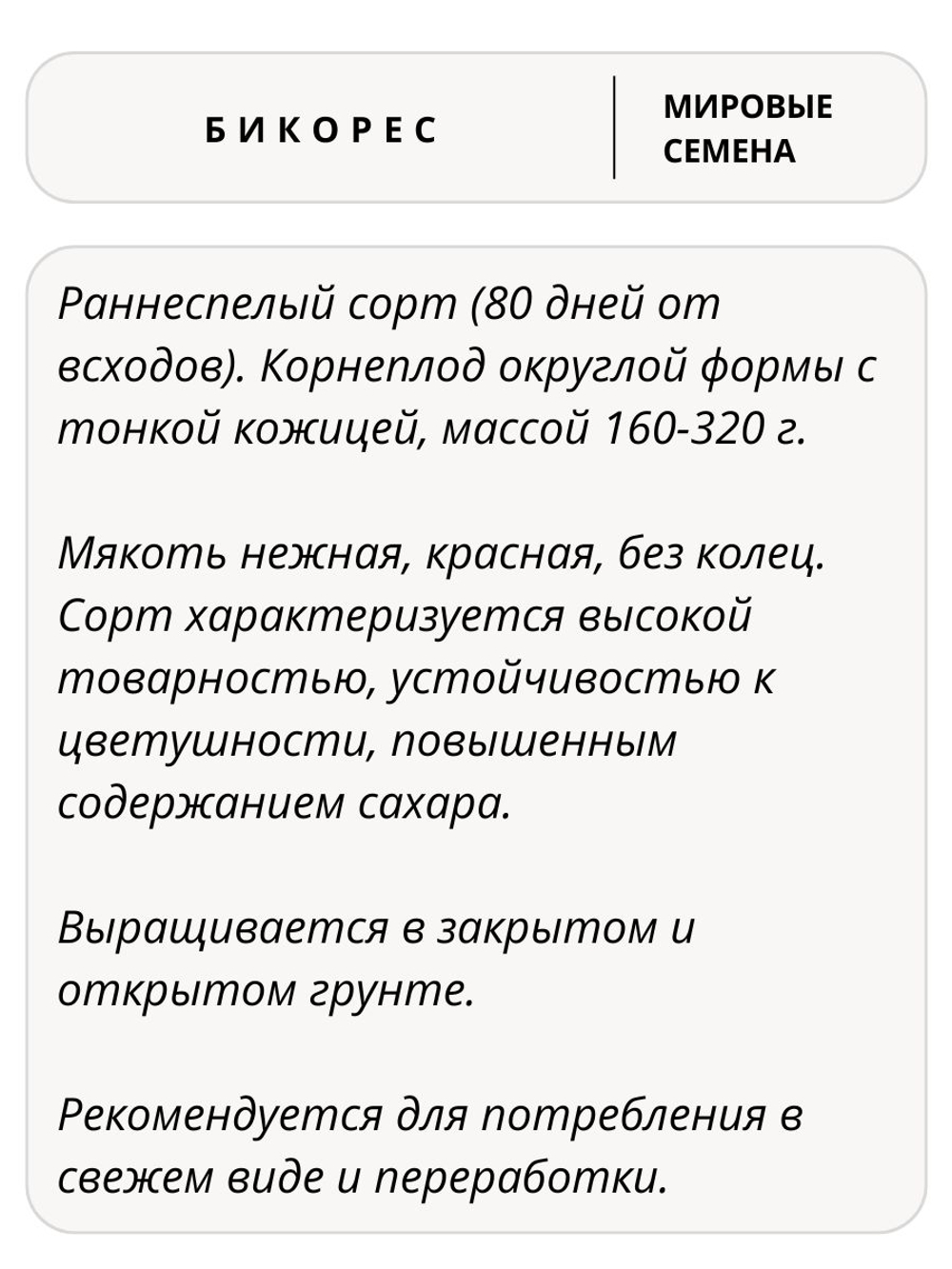 Семена свекла Бикорес для посадки, 1 гр. семян (Vita Green / Вита Грин)