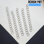 Удлинитель сталь, концевик для украшения, удлинительная цепочка, 5см