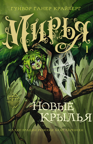Мирья. Новые крылья (электронная книга)