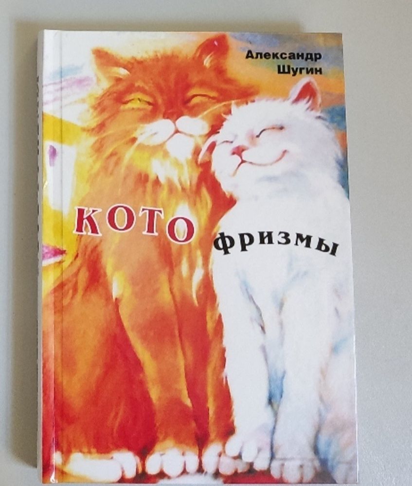 Котофризмы . Шугин А. П.