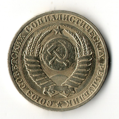 1 рубль 1990 год
