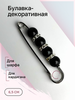 Булавка брошь "Черные камешки" для кардигана, пальто, платков, костюмов, одежды. Цвет  черный