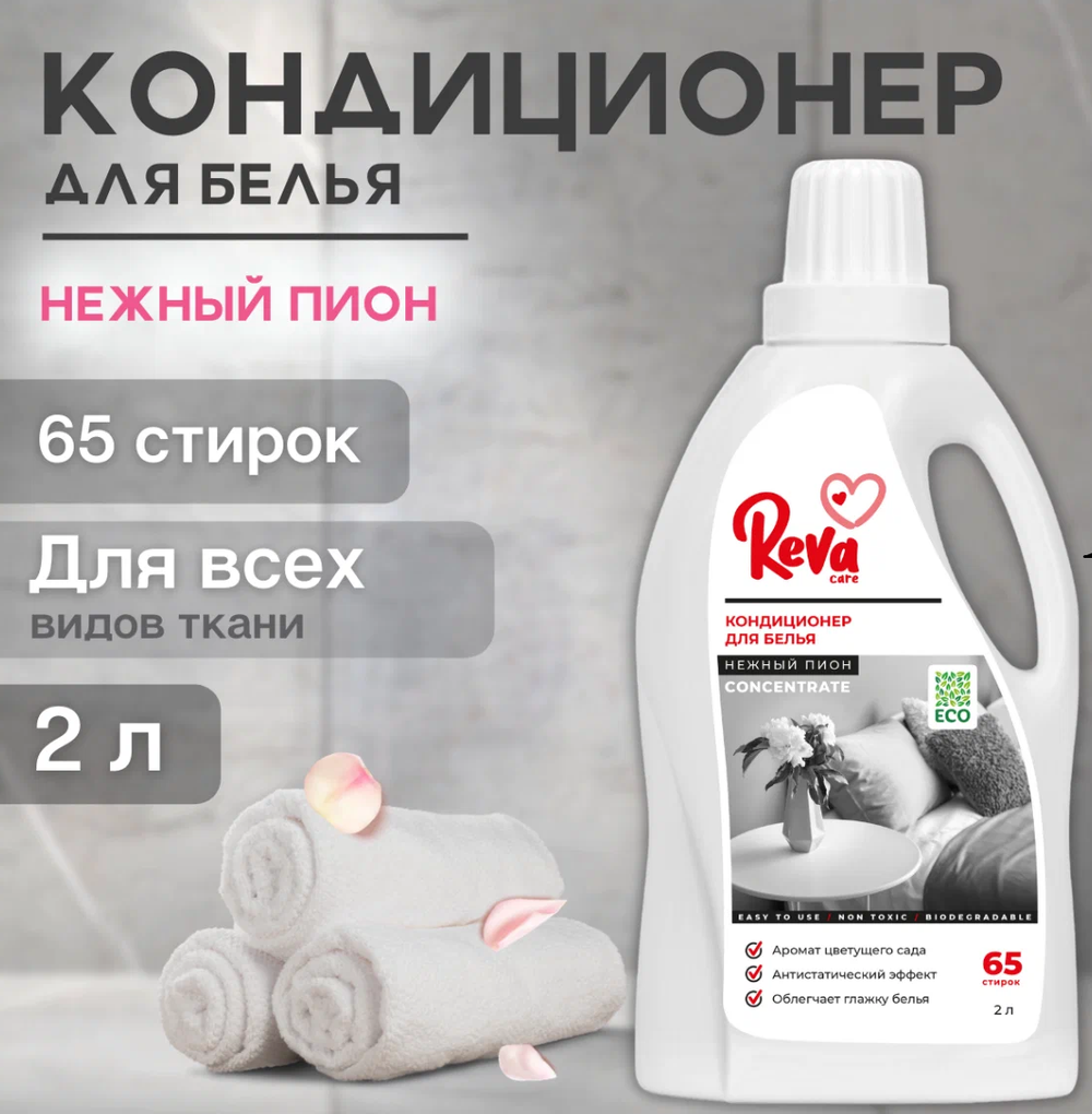 Кондиционер-ополаскиватель д/белья Reva Care Нежный пион, 2л