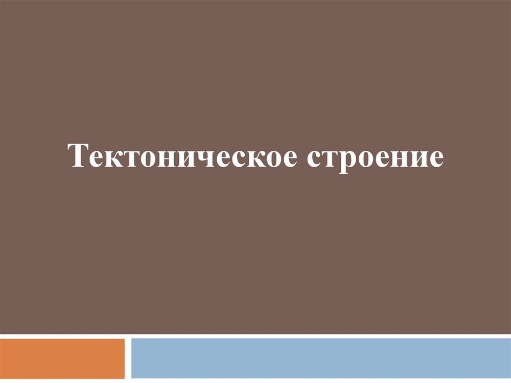 Тектоническое строение территории России — купить по ФГОС | Учебный стандарт