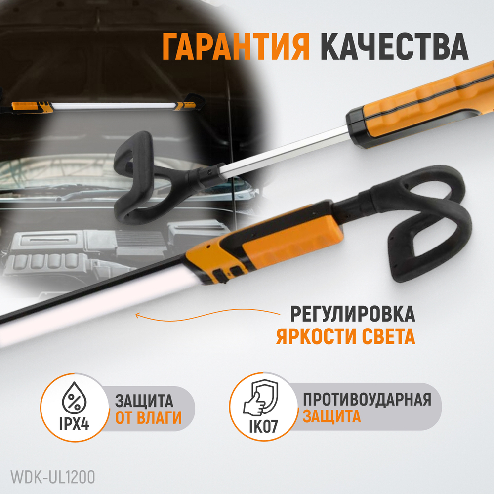 WDK-UL1200 Фонарь светодиодный для подкапотного пространства, 1200 Лм, 4000 мАч