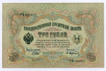 Кредитный билет 3 рубля 1905 год. Управляющий Шипов, кассир Афанасьев ГБ 088815. XF