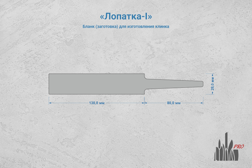 Заготовка для ножа, сталь Х12МФ 3,7мм. Модель "Лопатка-I" с клинком до 130мм, ТО 60-61HRC