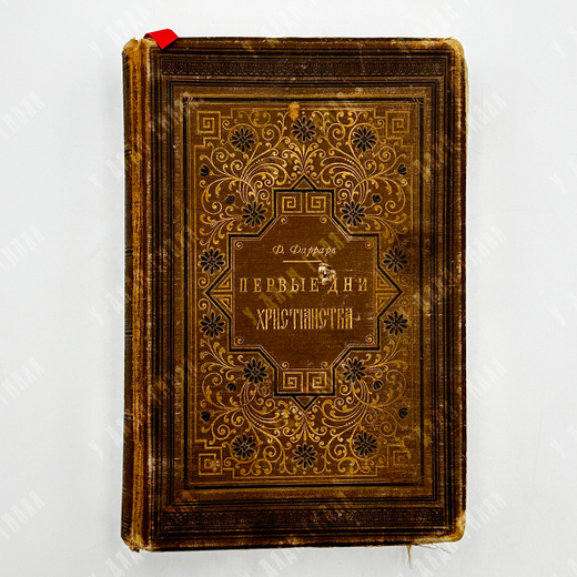 Фррар Ф. В. Первые дни христианства. Часть 1. – СПб., 1892.