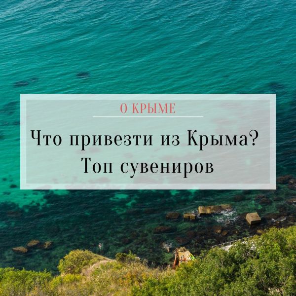 Что привезти из Крыма? Топ сувениров.