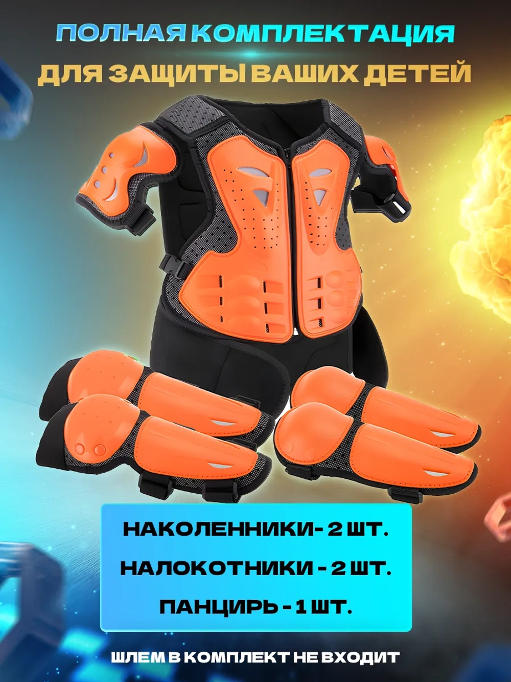 мотозащита детская мото вело экипировка