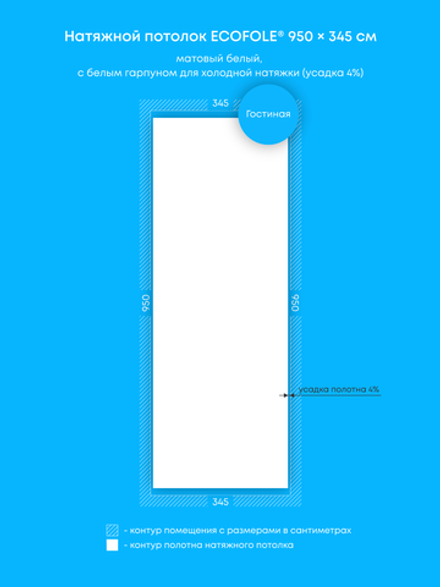 Матовый натяжной потолок 32.8 м2