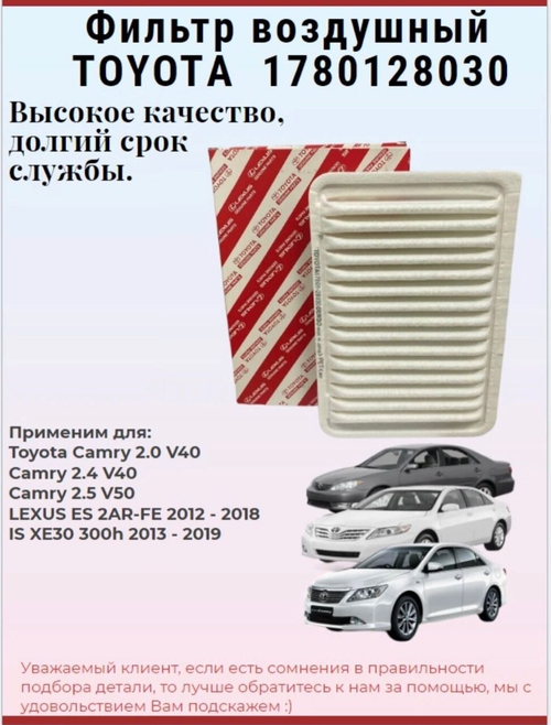 Фильтр воздушный 1780128030 для Toyota Camry, Venza, ES