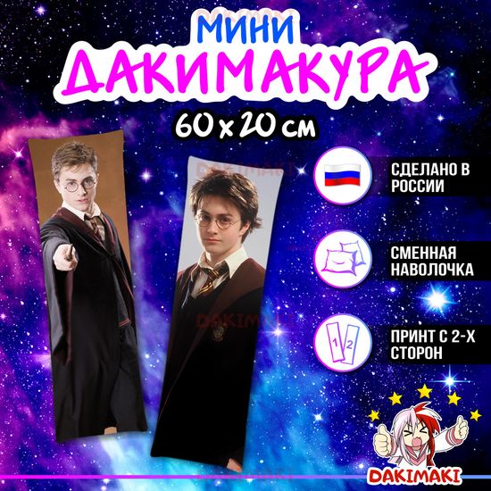 Мини дакимакура Гарри Поттер арт. M1097, 60х20 см
