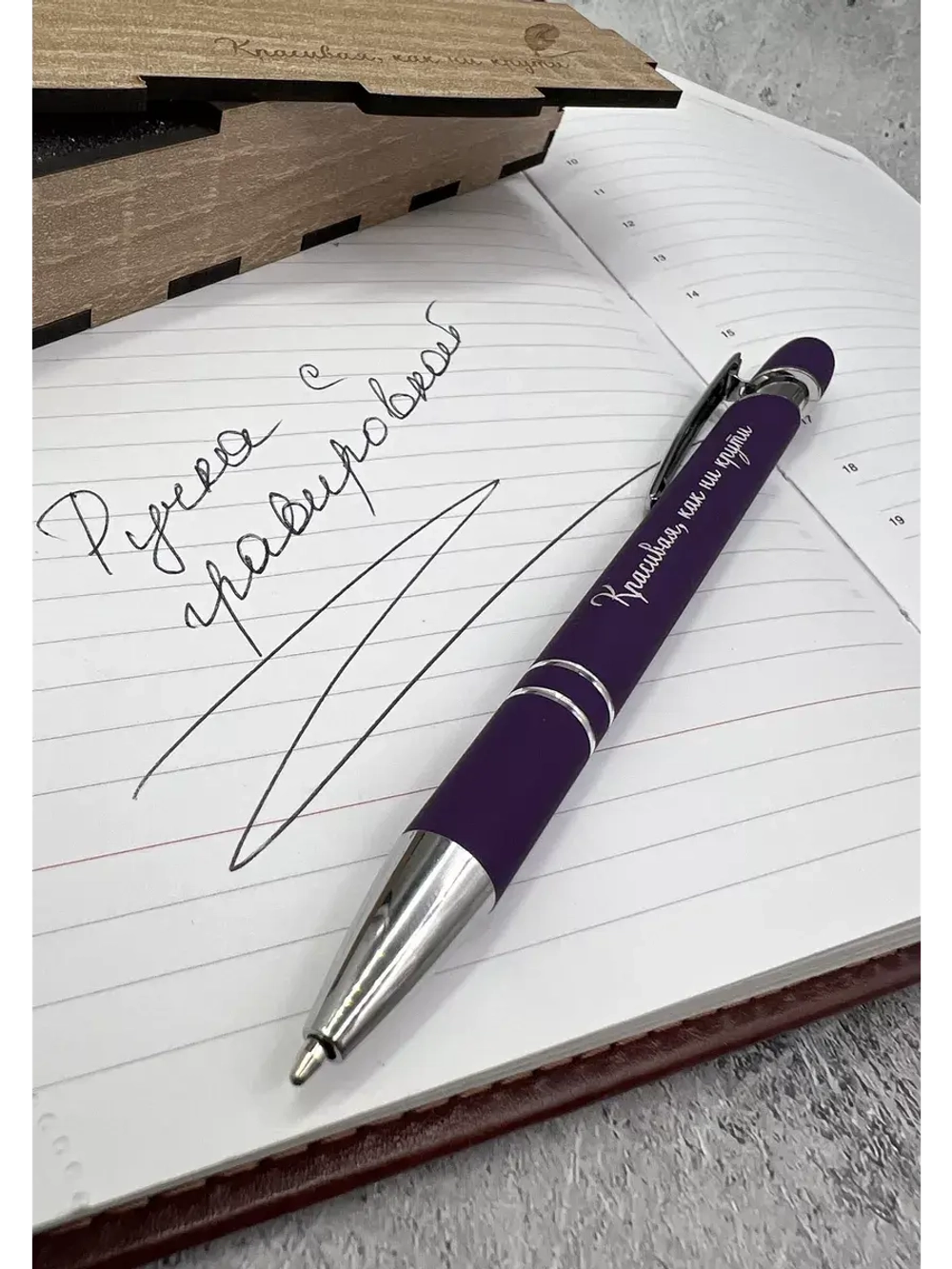 Ручка с гравировкой в коробке Красивая, как ни крути