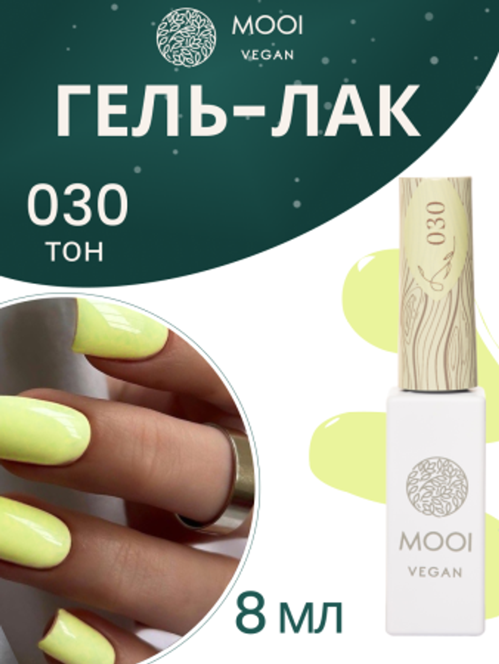 Гель-лак 030, 8 мл, MOOI