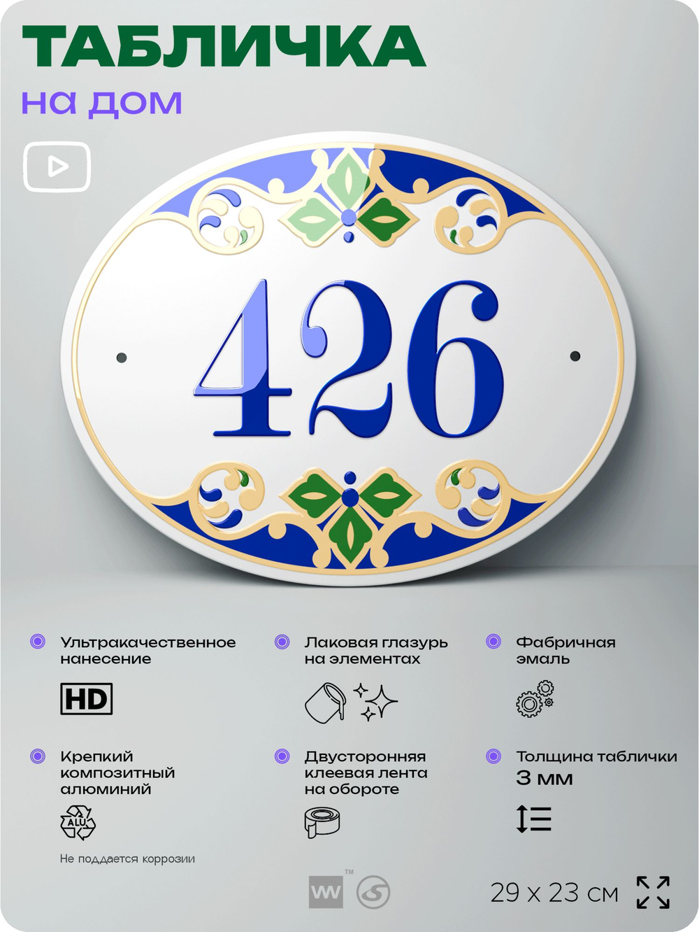 Адресная табличка с номером дома 426, на фасад и забор, на дверь, овальная в средиземноморском стиле, 29х23 см, Айдентика Технолоджи