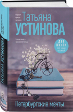 Петербургские мечты. Две книги под одной обложкой