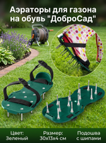 Аэраторы для газона 30*13*4см ДоброСад