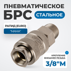 OPT-730SMA Соединение быстросъемное пневматическое с внешней резьбой 3/8"