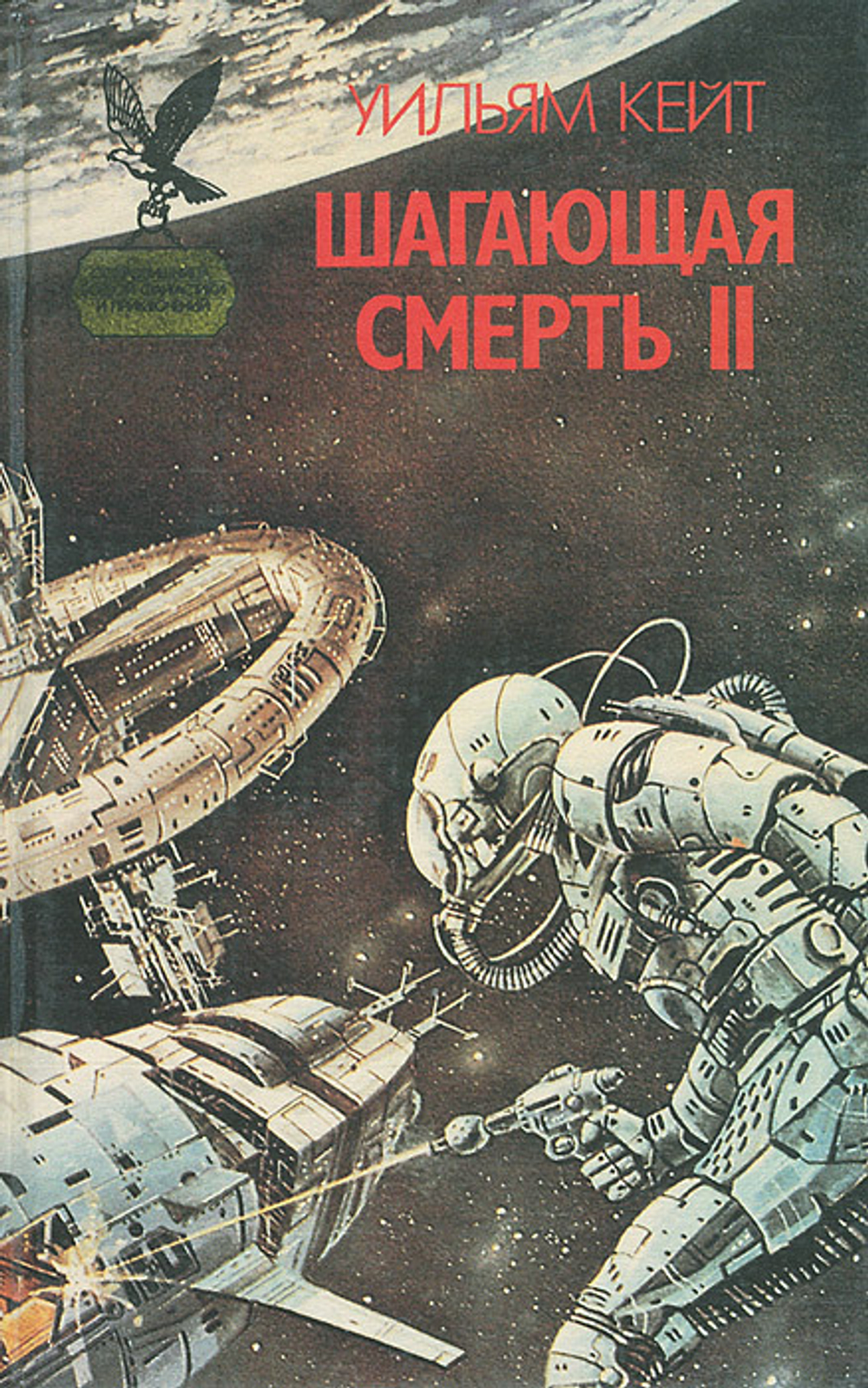 Шагающая смерть. Том 2