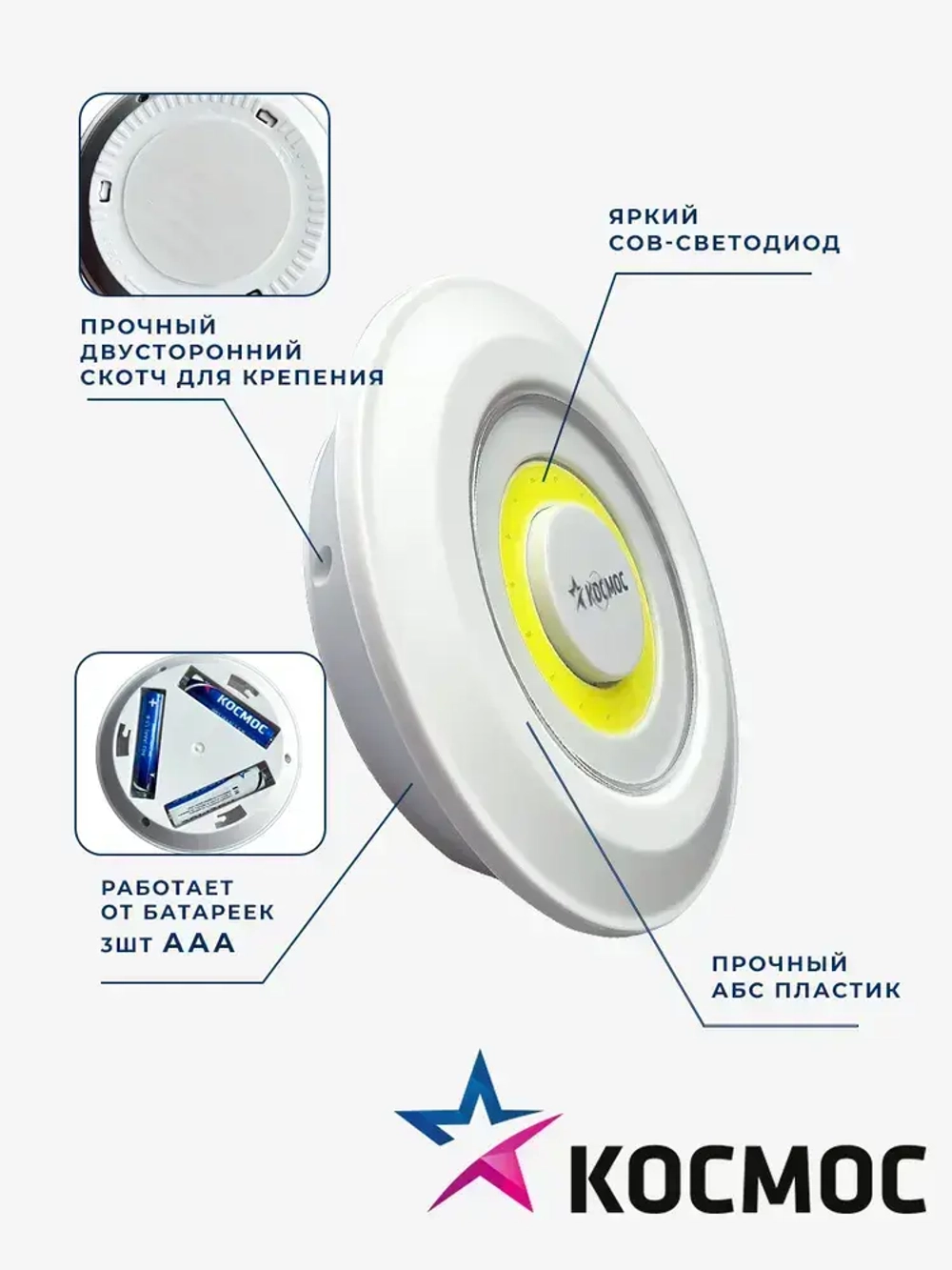 Фонарь подсветка КОСМОС KOC308B самоклеящаяся поверхность, двусторонний скотч и батарейки в комплекте