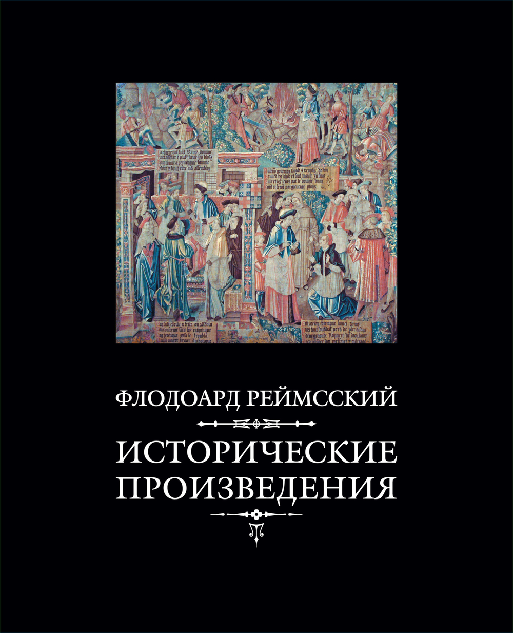 Флодоард Реймсский. Исторические сочинения / Пер. с лат. и комм. И.В.Дьяконова