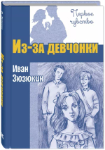 Из-за девчонки : повесть