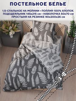 Постельное белье Сказка "Папортник/Папортник (компаньон)" 1,5-сп   наволочка 50х70 1шт Простынь на резинке 90х200 см  Пододеяльник 145х215 см