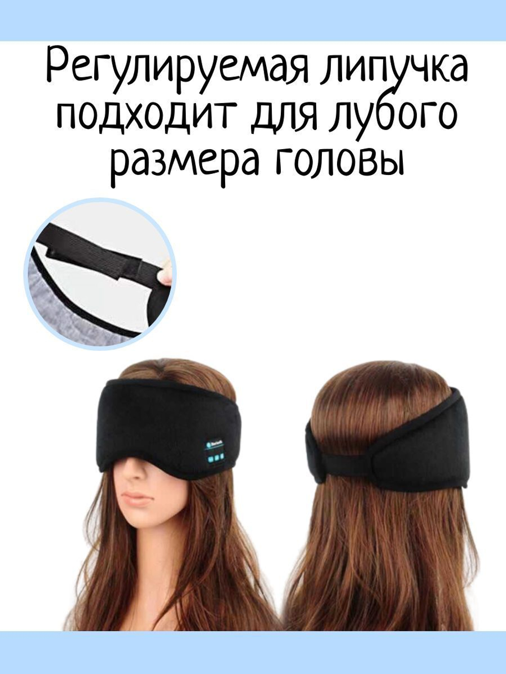 Маска для сна с наушниками Bluetooth