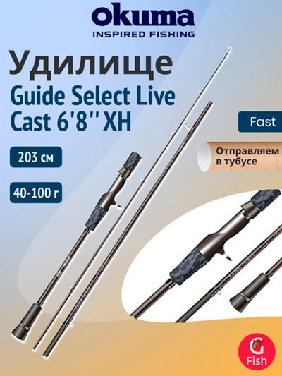 Удилище OKUMA Guide Select Live Cast 6'8'' XH 203см. 40-100 гр. 1+1сек.