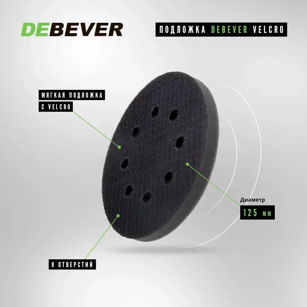 Мягкая подложка / подошва DEBEVER Velcro 125 мм, 8 отверстий
