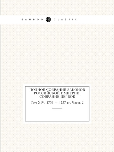 Полное собрание законов Российской Империи. Собрание Первое. Том XIV. 1754 — 1757 гг. Часть 2 | Нет автора
