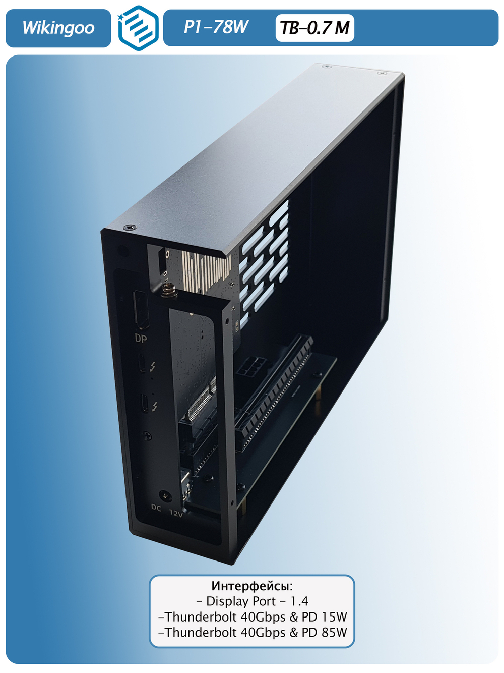 Внешний корпус Wikingoo P1-78W. Thunderbolt 3/4.