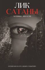 Лик Сатаны