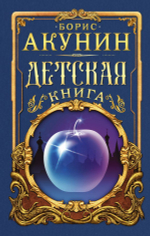 Детская книга. Борис Акунин