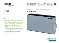 Канальный фанкойл до 3.5 кВт Aermec FCZ 300 HP